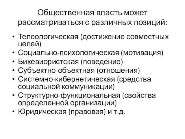 Общественная власть может рассматриваться с различных позиций: Телеологическая (достижение совместных целей)