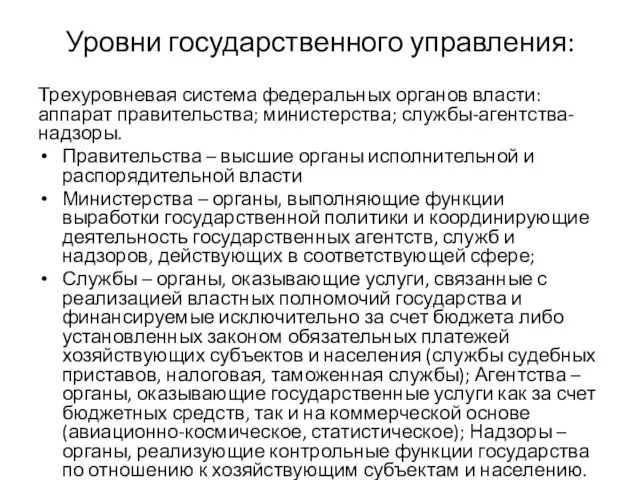 Уровни государственного управления: Трехуровневая система федеральных органов власти: аппарат правительства; министерства;