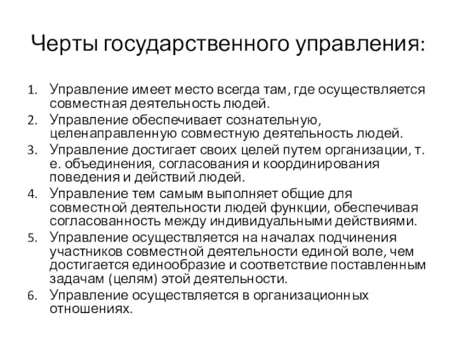 Черты государственного управления: 1. Управление имеет место всегда там, где осуществляется