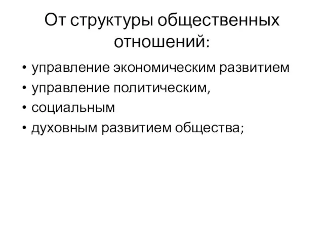 От структуры общественных отношений: управление экономическим развитием управление политическим, социальным духовным развитием общества;