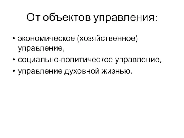 От объектов управления: экономическое (хозяйственное) управление, социально-политическое управление, управление духовной жизнью.