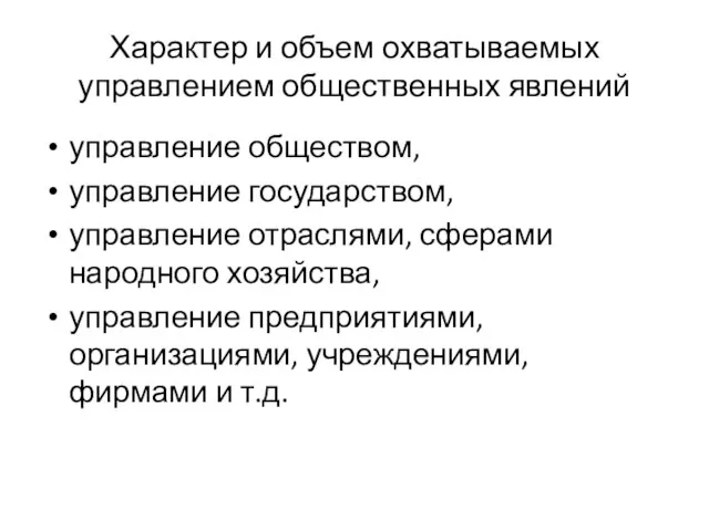 Характер и объем охватываемых управлением общественных явлений управление обществом, управление государством,