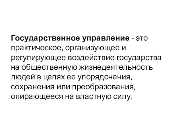 Государственное управление - это практическое, организующее и регулирующее воздействие государства на