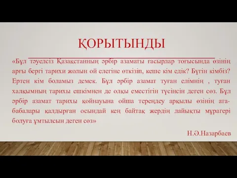 ҚОРЫТЫНДЫ «Бұл тәуелсіз Қазақстанның әрбір азаматы ғасырлар тоғысында өзінің арғы бергі