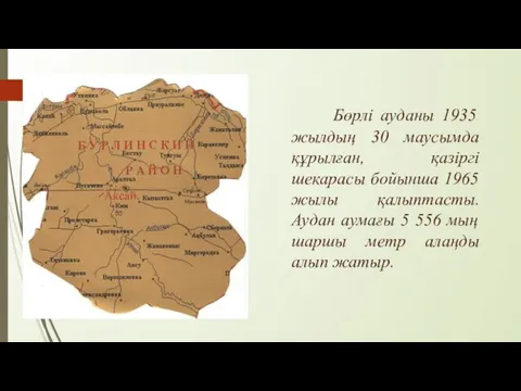 Бөрлі ауданы 1935 жылдың 30 маусымда құрылған, қазіргі шекарасы бойынша 1965