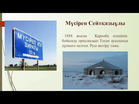 Мүсіреп Сейтқазыұлы 1888 жылы Қараоба өзенінің бойында орналасқан Татан ауылында дүниеге келген. Руы жетіру тама.