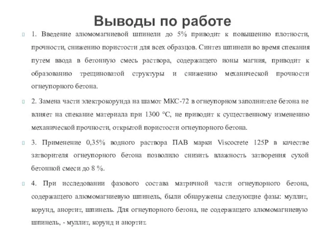 1. Введение алюмомагниевой шпинели до 5% приводит к повышению плотности, прочности,