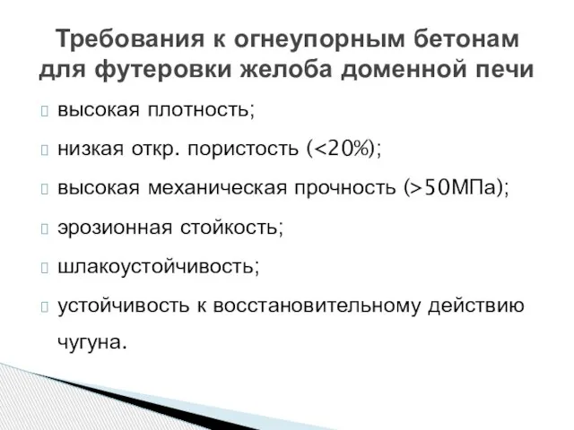 высокая плотность; низкая откр. пористость ( высокая механическая прочность (>50МПа); эрозионная