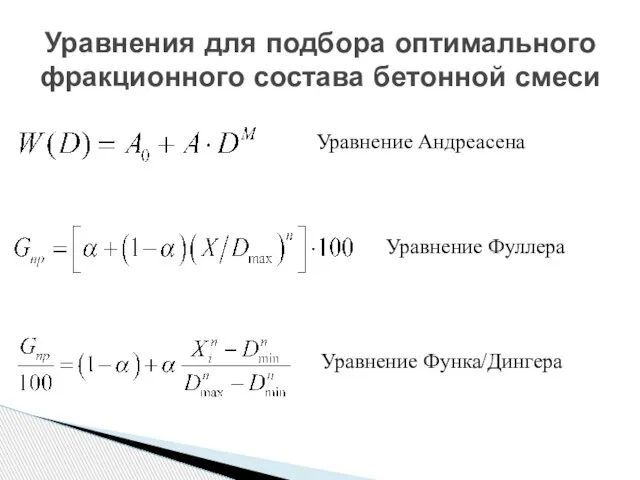 Уравнения для подбора оптимального фракционного состава бетонной смеси Уравнение Андреасена Уравнение Фуллера Уравнение Функа/Дингера