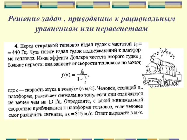 Решение задач , приводящие к рациональным уравнениям или неравенствам