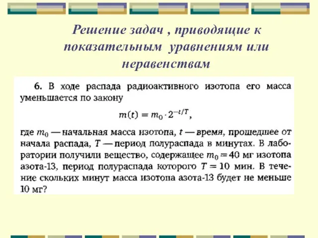 Решение задач , приводящие к показательным уравнениям или неравенствам