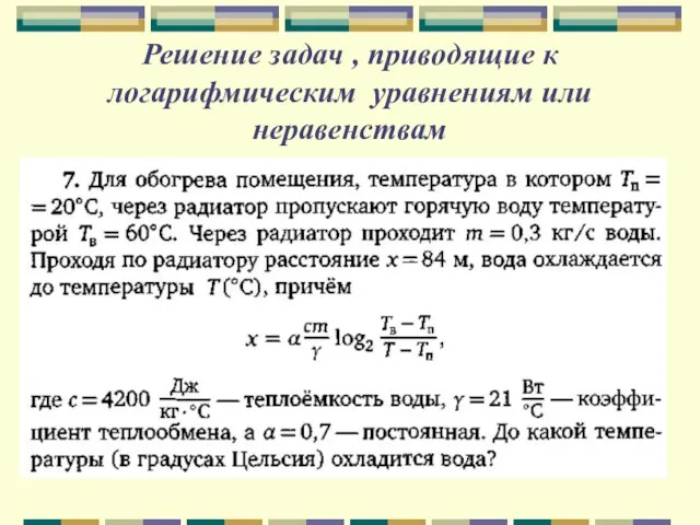 Решение задач , приводящие к логарифмическим уравнениям или неравенствам