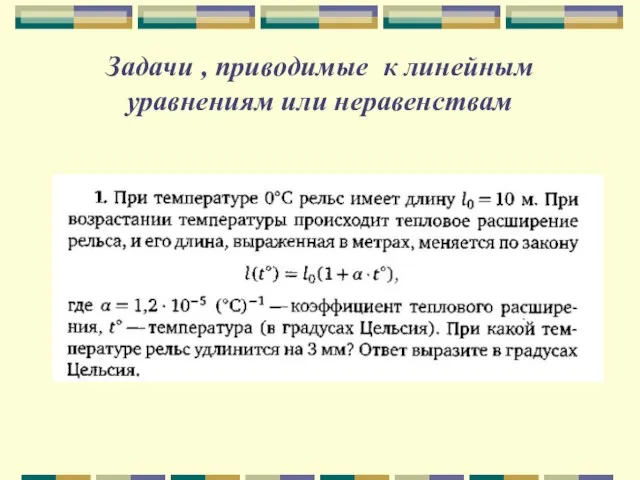 Задачи , приводимые к линейным уравнениям или неравенствам