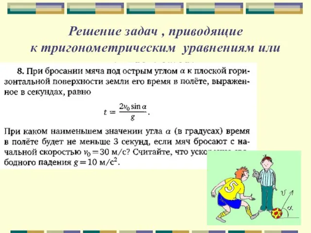 Решение задач , приводящие к тригонометрическим уравнениям или неравенствам