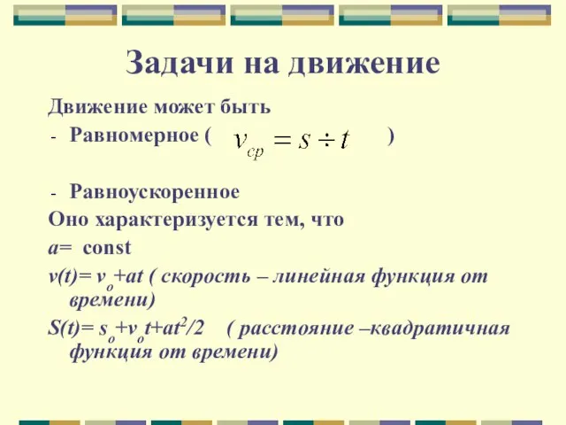 Задачи на движение Движение может быть Равномерное ( ) Равноускоренное Оно