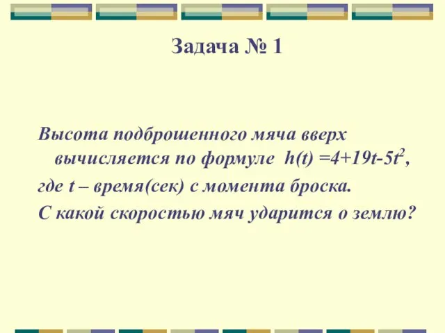 Задача № 1 Высота подброшенного мяча вверх вычисляется по формуле h(t)