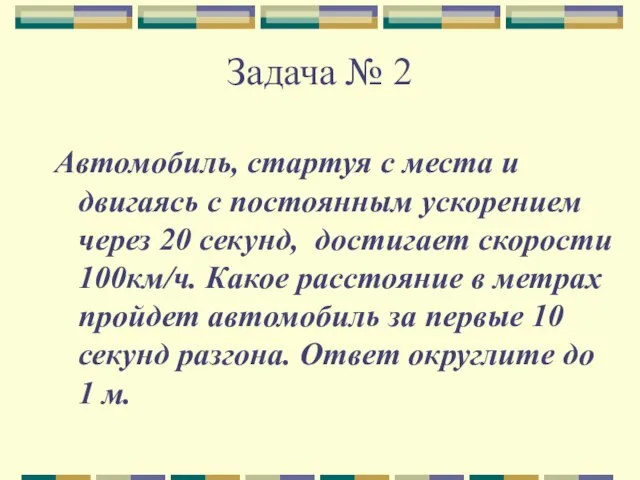 Задача № 2 Автомобиль, стартуя с места и двигаясь с постоянным