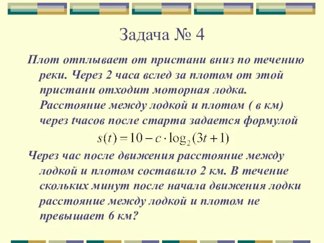 Задача № 4 Плот отплывает от пристани вниз по течению реки.