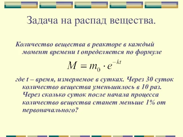 Задача на распад вещества. Количество вещества в реакторе в каждый момент