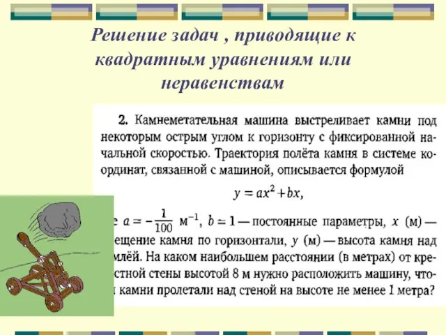 Решение задач , приводящие к квадратным уравнениям или неравенствам