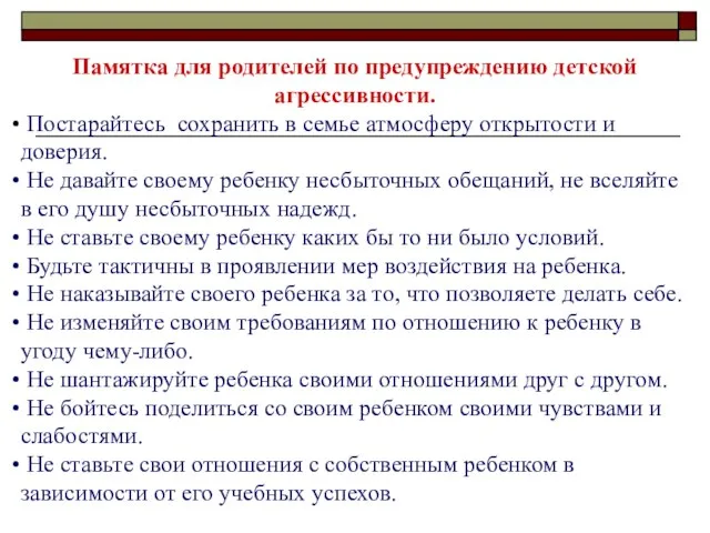 Памятка для родителей по предупреждению детской агрессивности. Постарайтесь сохранить в семье