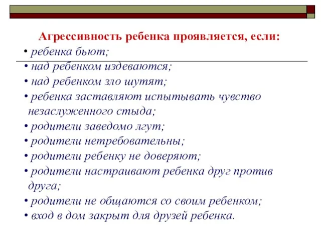 Агрессивность ребенка проявляется, если: ребенка бьют; над ребенком издеваются; над ребенком