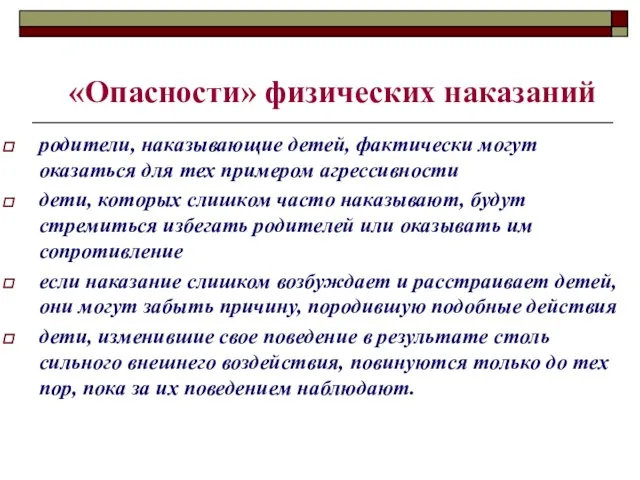 «Опасности» физических наказаний родители, наказывающие детей, фактически могут оказаться для тех