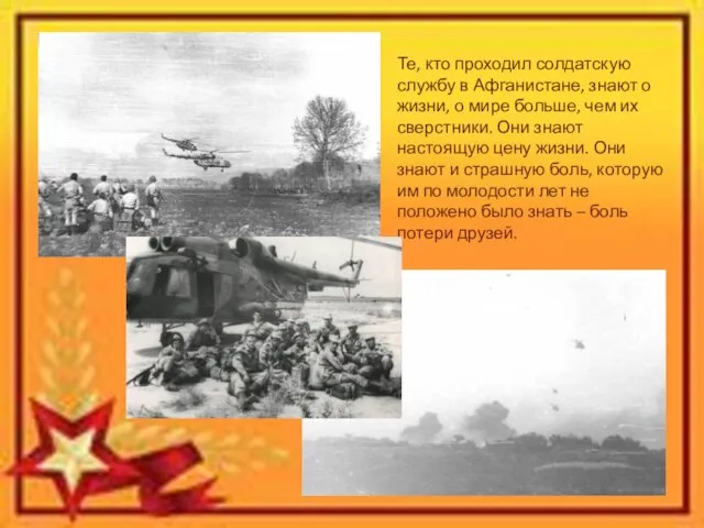 Те, кто проходил солдатскую службу в Афганистане, знают о жизни, о