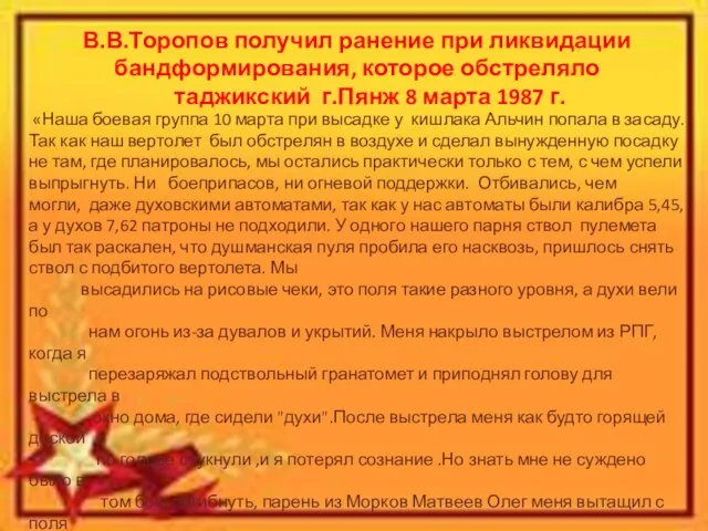 «Наша боевая группа 10 марта при высадке у кишлака Альчин попала