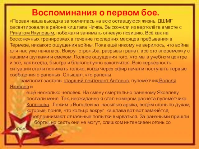 Воспоминания о первом бое. «Первая наша высадка запомнилась на всю оставшуюся