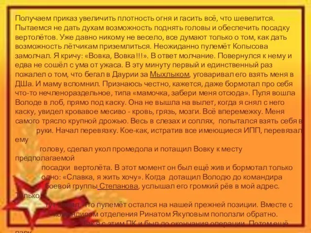 Получаем приказ увеличить плотность огня и гасить всё, что шевелится. Пытаемся