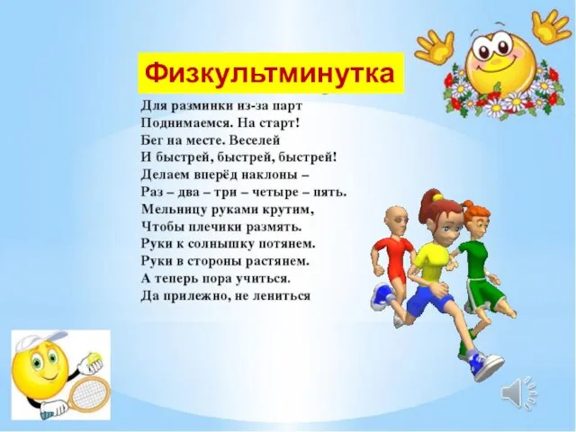 Физкультминутка