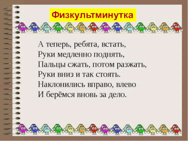 Физкультминутка