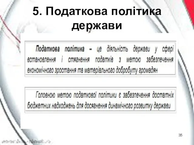 5. Податкова політика держави