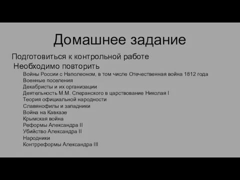 Домашнее задание Подготовиться к контрольной работе Необходимо повторить Войны России с