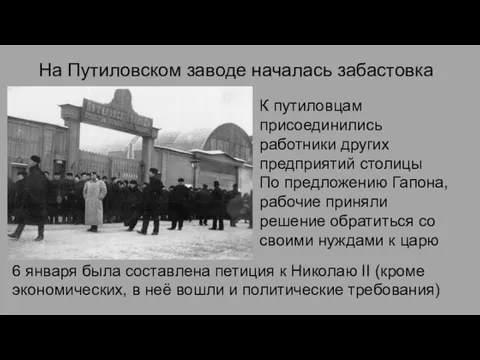 На Путиловском заводе началась забастовка К путиловцам присоединились работники других предприятий