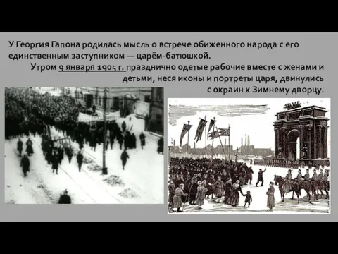 У Георгия Гапона родилась мысль о встрече обиженного народа с его