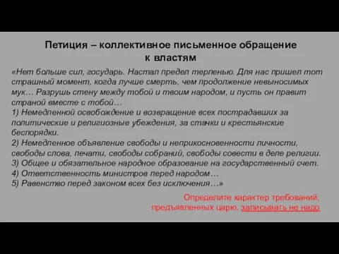 Петиция – коллективное письменное обращение к властям «Нет больше сил, государь.