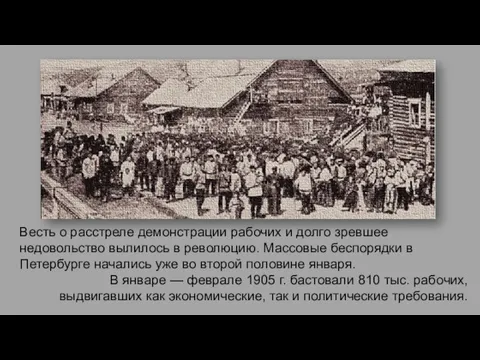 Весть о расстреле демонстрации рабочих и долго зревшее недовольство вылилось в