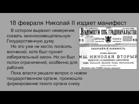 18 февраля Николай II издает манифест В котором выразил намерение созвать