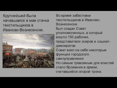 Во время забастовки текстильщиков в Иваново-Вознесенске был создан Совет уполномоченных, в