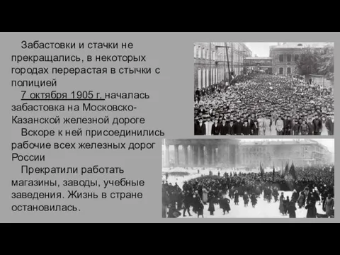 Забастовки и стачки не прекращались, в некоторых городах перерастая в стычки