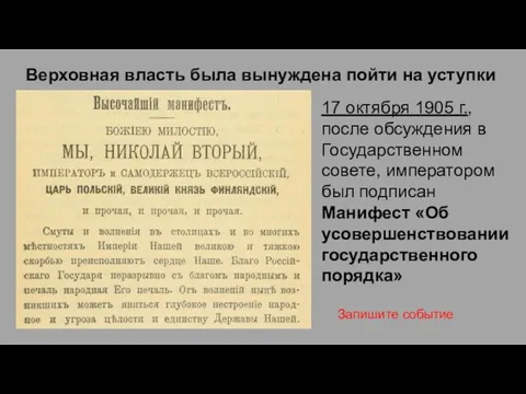 Верховная власть была вынуждена пойти на уступки 17 октября 1905 г.,