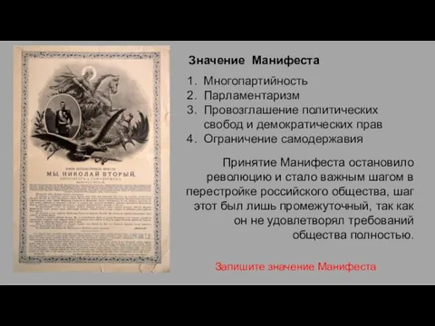 Многопартийность Парламентаризм Провозглашение политических свобод и демократических прав Ограничение самодержавия Значение