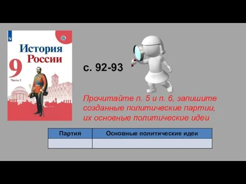 с. 92-93 Прочитайте п. 5 и п. 6, запишите созданные политические партии, их основные политические идеи