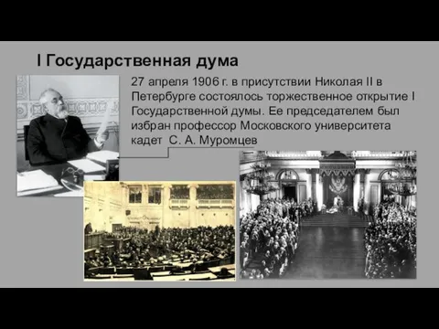 I Государственная дума 27 апреля 1906 г. в присутствии Николая II