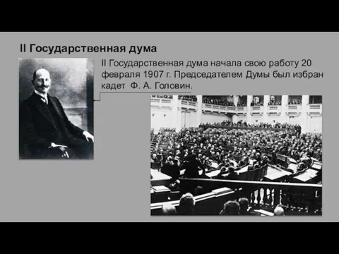 II Государственная дума II Государственная дума начала свою работу 20 февраля