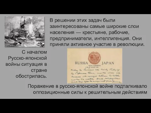 Поражение в русско-японской войне подталкивало оппозиционные силы к решительным действиям С