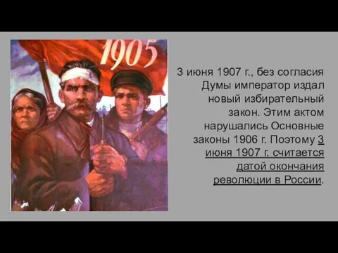 3 июня 1907 г., без согласия Думы император издал новый избирательный