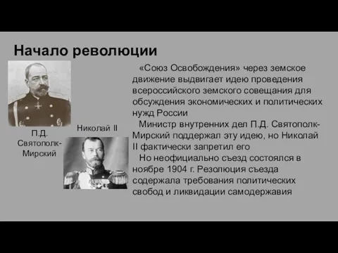 Начало революции «Союз Освобождения» через земское движение выдвигает идею проведения всероссийского